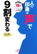 人の印象は“声”で9割変わる