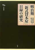 明治期「新式貸本屋」目録の研究