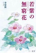 若紫の無窮花