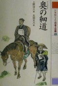 21世紀によむ日本の古典　奥の細道（15）