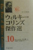 ウィルキー・コリンズ傑作選　夫と妻（下）（10）