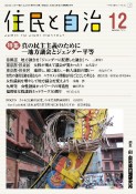 住民と自治　特集：真の民主主義のためにー地方議会とジェンダー平等　2023年12月号