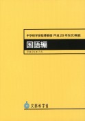 中学校学習指導要領（平成29年告示）解説　国語編　平成29年7月