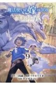 魔法使いの嫁　詩篇．108　魔術師の青（9）