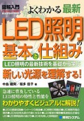 図解入門　よくわかる　最新・LED照明の基本と仕組み