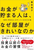 お金が貯まる人は、なぜ部屋がきれいなのか　「自然に貯まる人」がやっている50の行動