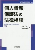 個人情報保護法の法律相談　最新青林法律相談15