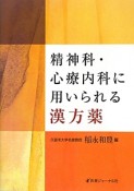 精神科・心療内科に用いられる漢方薬