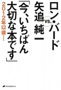 ロン・バードVS．矢追純一　「今、いちばん大切な本です」2012年以後・・・