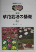 草花栽培の基礎