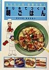 なりたいな、料理の名人　はじめてつくる朝ごはん（1）