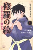 修羅の紋　ムツさんはチョー強い？！　陸奥圓明流異界伝（1）