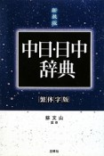 中日・日中辞典＜繁体字版・第2版・新装版＞