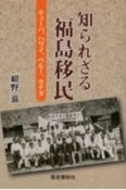 知られざる福島移民　キューバ、ハワイ、ペルー、カナダ