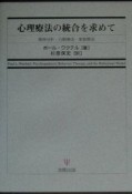 心理療法の統合を求めて