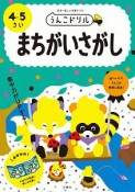 日本一楽しい学習ドリル　うんこドリル　まちがいさがし　4・5さい