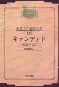 昭和初期世界名作翻訳全集＜OD版＞　キァンディド（110）