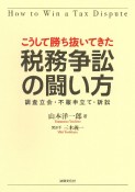 こうして勝ち抜いてきた　税務争訟の闘い方　調査立会・不服申立て・訴訟