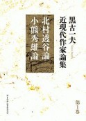 黒古一夫　近現代作　北村透谷論・小熊秀雄論家論集（1）