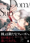 Dom／SubユニバースBL　Addiction