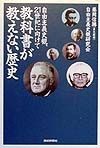 教科書が教えない歴史　自由主義史観、21世紀に向けて