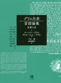 グリム兄弟言語論集　言葉の泉