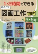 1・2時間でできる　まるごと　図画工作　5・6年（2）