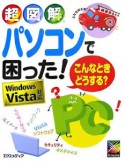 超図解・パソコンで困った！こんなときどうする？