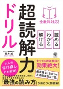 全教科対応！読める・わかる・解ける　超読解力ドリル