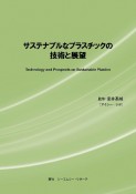 サステナブルなプラスチックの技術と展望