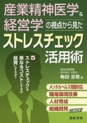 産業精神医学＆経営学の視点から見たストレスチェック活用術