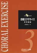 HOJO　METHOD　合唱エクササイズ　表現編（3）