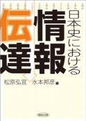 情報伝達　日本史における