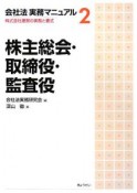 株主総会・取締役・監査役　会社法実務マニュアル2