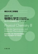 東京大学工学教程　基礎系　化学　物理化学3