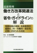 最新整理　働き方改革関連法と省令・ガイドラインの解説