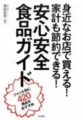 身近なお店で買える！家計も節約できる！安心安全食品ガイド