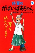 佐賀のがばいばあちゃん　夢を持ちつづけろ！（4）