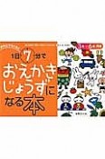 1日7分でおえかきじょうずになる本