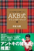 AKB式コミュニケーション術　ピンチが私たちを強くした