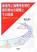 創造性と論理性を育む　図形教材の開発とその指導