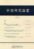 中国研究論叢（5）