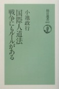 国際人道法戦争にもルールがある