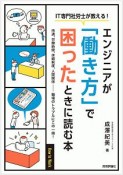 エンジニアが「働き方」で困ったときに読む本