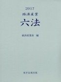 経済産業六法　2017