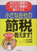 小さな会社の節税ズバリ教えます！