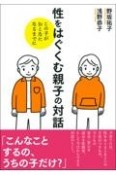 性をはぐくむ親子の対話　この子がおとなになるまでに