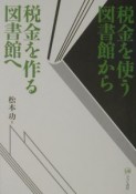 税金を使う図書館から税金を作る図書館へ