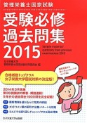 管理栄養士国家試験　受験必修　過去問集　2015