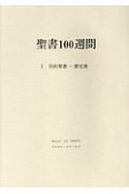 聖書100週間＜改訂版＞　旧約聖書　歴史書（1）